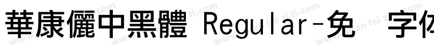 華康儷中黑體 Regular字体转换